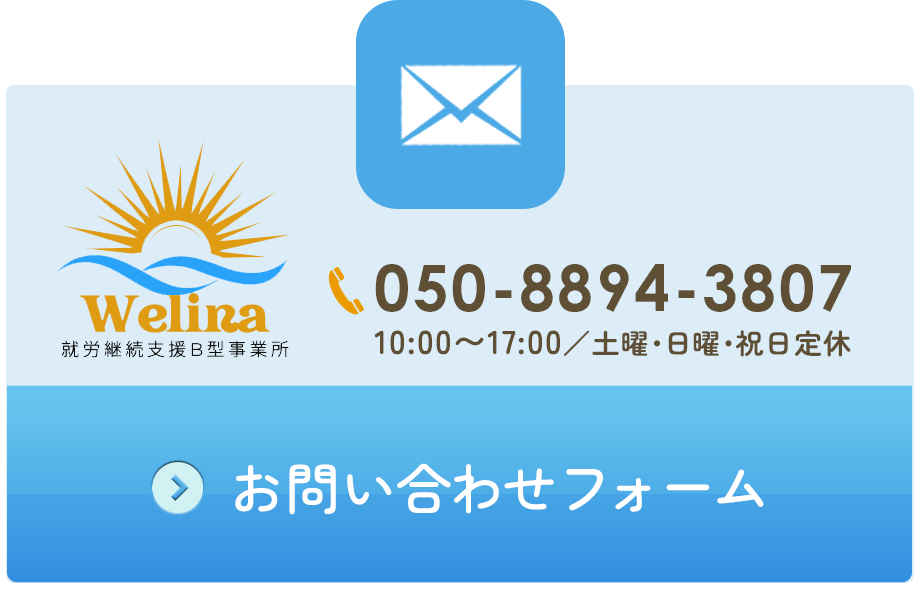 050-8894-3807|就労継続支援B型事業所 Welina