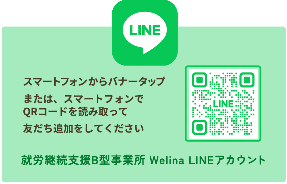LINEからご相談|就労継続支援B型事業所 Welina