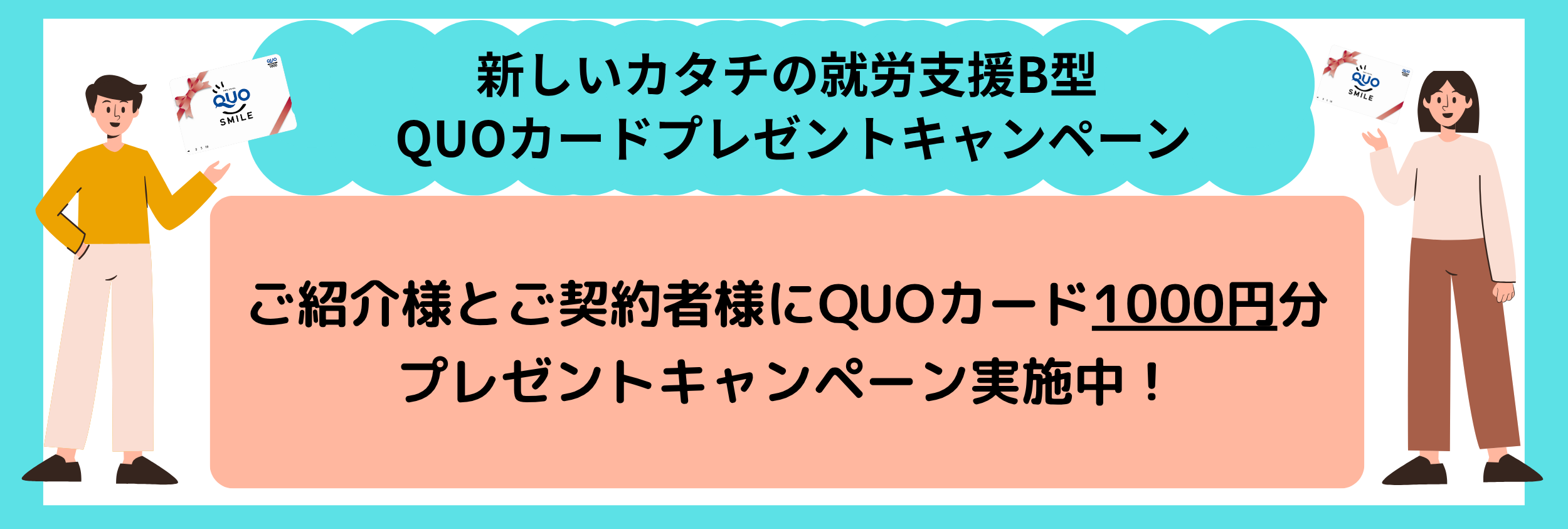 就労クオカードプレゼントバナー