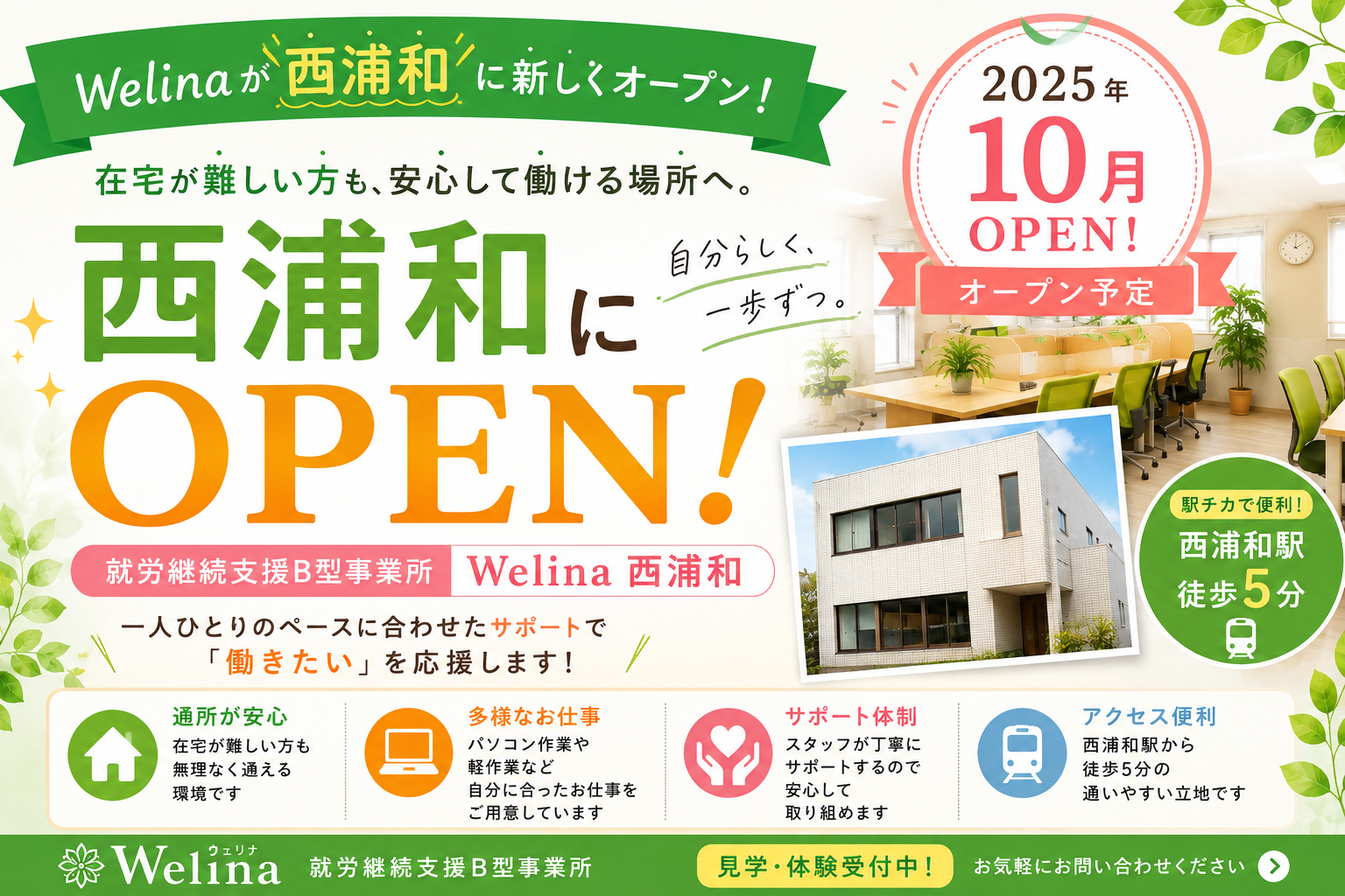 welina西浦和バナー